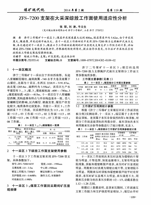 ZFS-7200支架在大采深综放工作面使用适应性分析