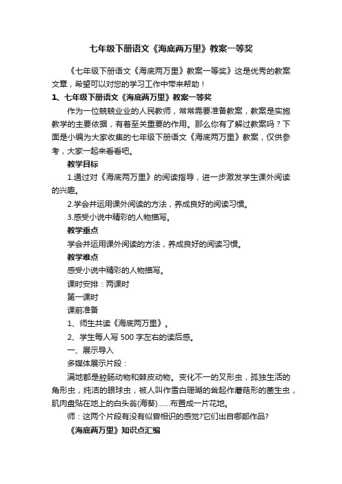 七年级下册语文《海底两万里》教案一等奖