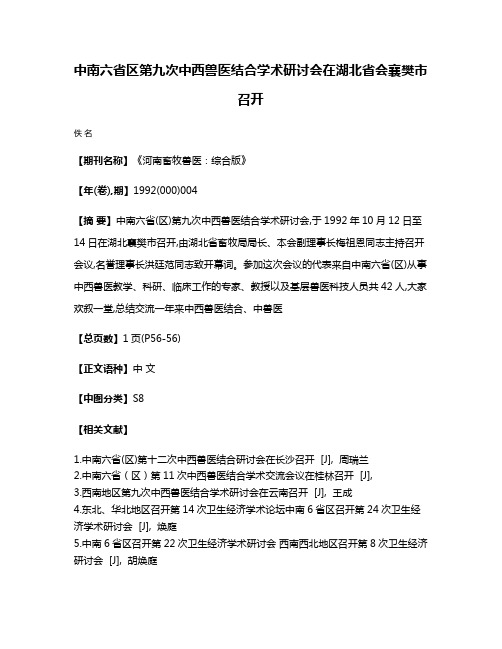 中南六省区第九次中西兽医结合学术研讨会在湖北省会襄樊市召开