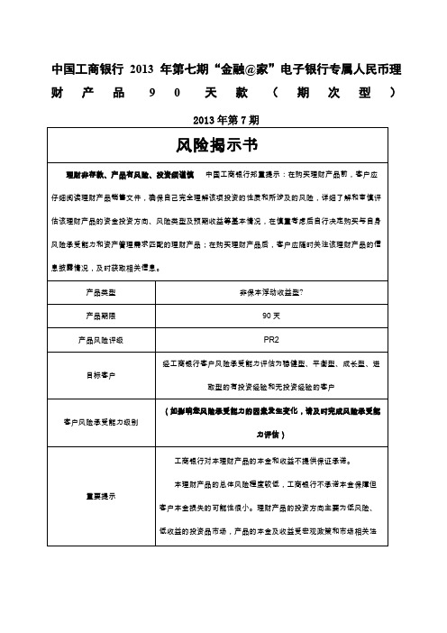 中国工商银行个人人民币理财产品说明书