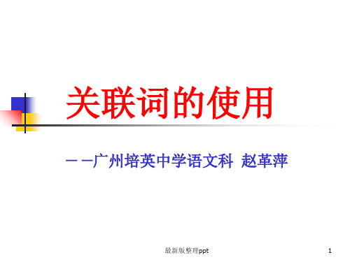 高考复习：关联词的使用ppt课件