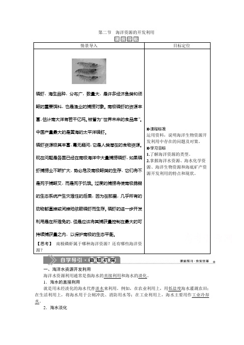 2019-2020学年高中地理人教版选修2学案：第五章 第二节 海洋资源的开发利用 Word版含答案