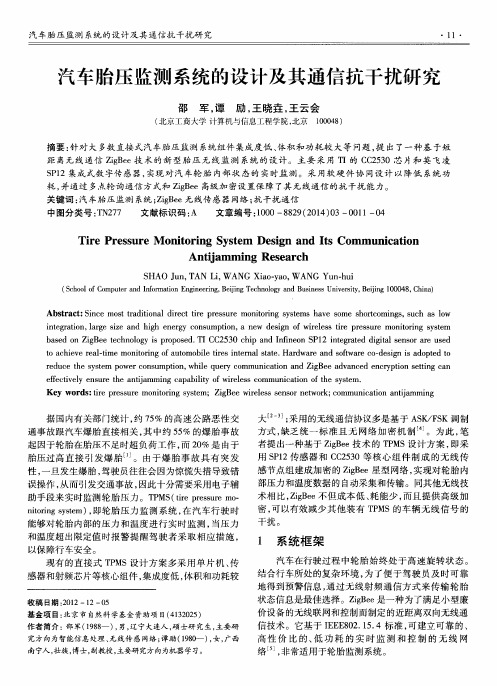 汽车胎压监测系统的设计及其通信抗干扰研究