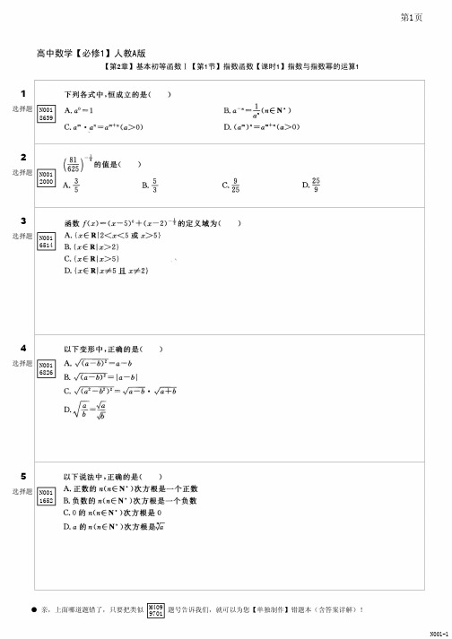 高中数学指数与指数幂的运算一