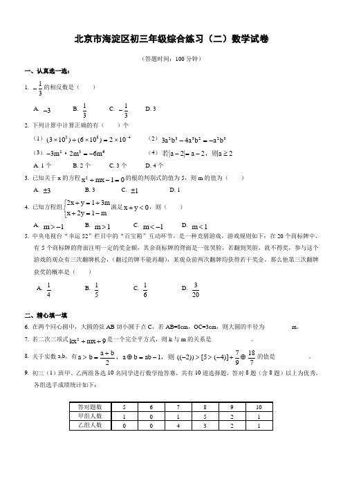 北京海淀区中考数学二模试卷(含答案)