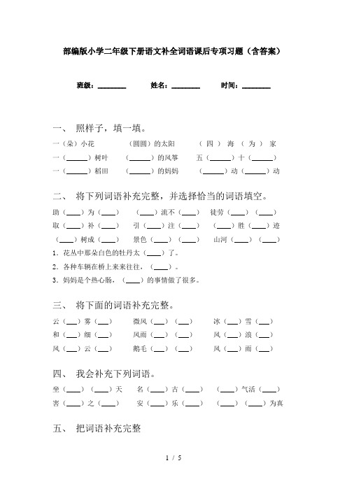 部编版小学二年级下册语文补全词语课后专项习题(含答案)