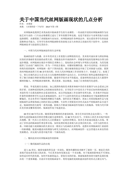 关于中国当代丝网版画现状的几点分析 