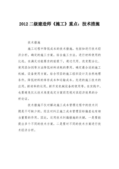 2012二级建造师《施工》重点:技术措施