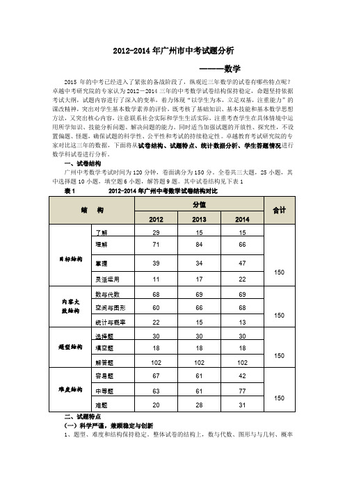 2012-2015年广州中考数学试题分析