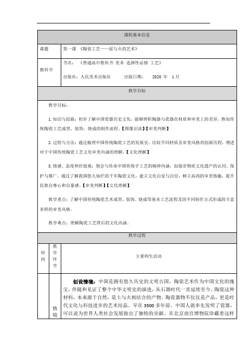 高中美术人教版必修艺术欣赏  陶瓷工艺—泥与火的艺术-教学设计 