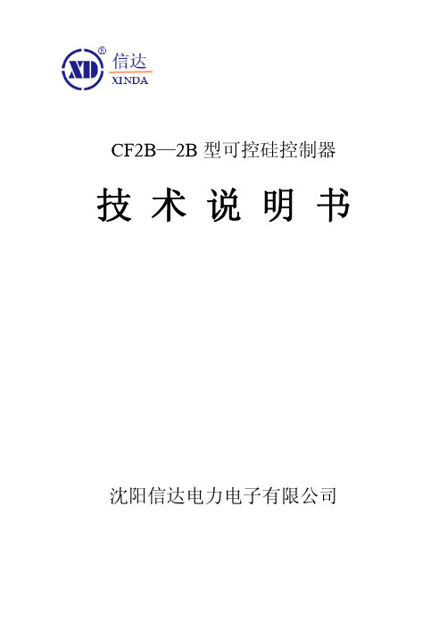 信达CF2B-2B可控硅控制器 技术说明书