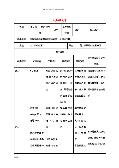 七年级地理上册 2.1大洲和大洋教案1 (新版)新人教版