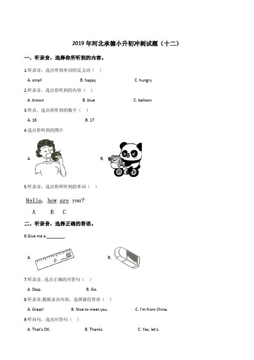 六年级下册英语试题：2019年河北承德小升初冲刺试卷(十二)人教(PEP)含答案