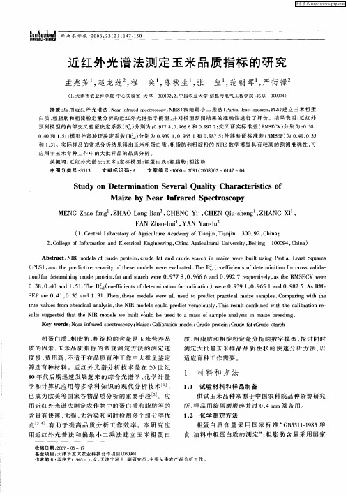 近红外光谱法测定玉米品质指标的研究