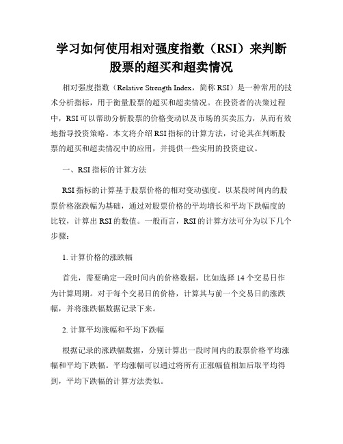 学习如何使用相对强度指数(RSI)来判断股票的超买和超卖情况