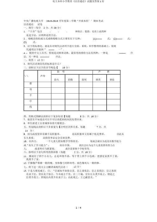 电大本科小学教育《汉语通论》试题及答案1好