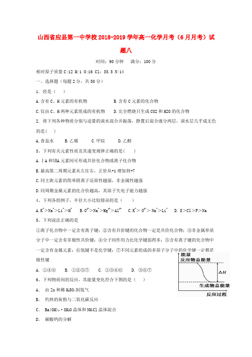 山西省应县第一中学校2018-2019学年高一化学月考(6月月考)试题八