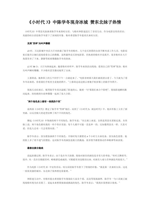 《小时代3》中陈学冬现身冰城 赞东北妹子热情