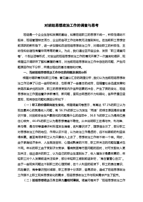 对班组思想政治工作的调查与思考