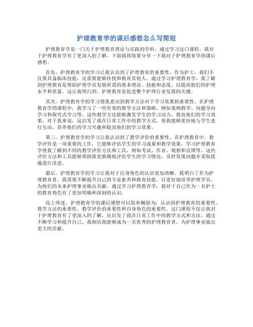 护理教育学的课后感想怎么写简短