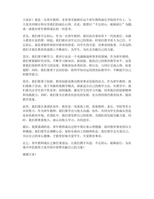 青年教师成长学校发言稿