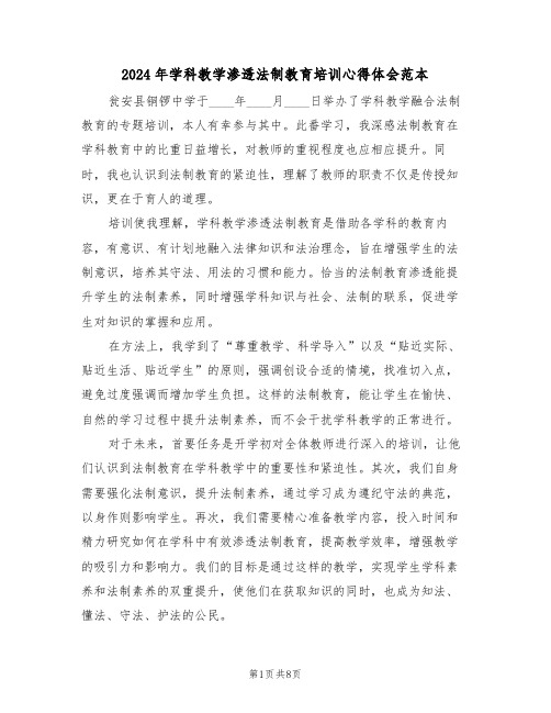 2024年学科教学渗透法制教育培训心得体会范本（六篇）