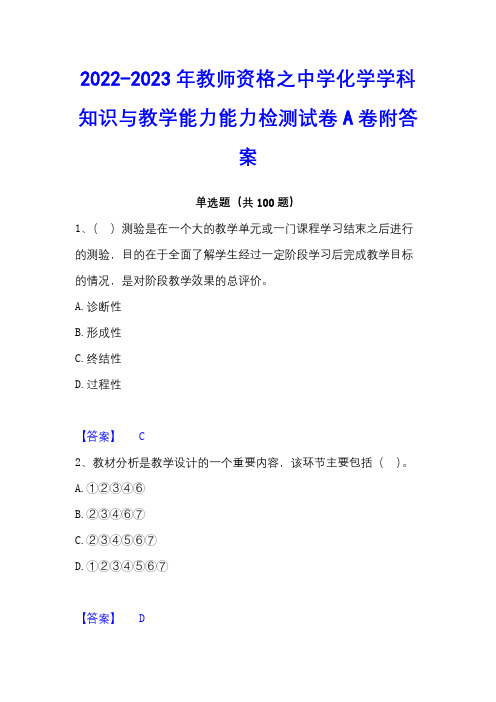 2022-2023年教师资格之中学化学学科知识与教学能力能力检测试卷A卷附答案