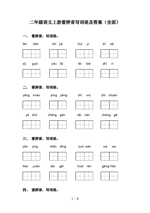 二年级语文上册看拼音写词语及答案(全面)