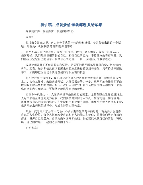 演讲稿：成就梦想  铸就辉煌 共谱华章