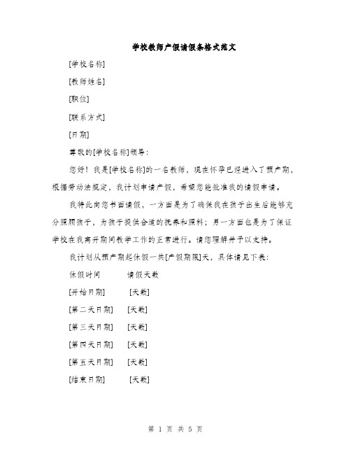 学校教师产假请假条格式范文（三篇）