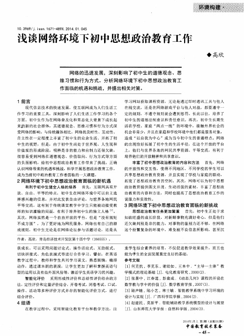 浅谈网络环境下初中思想政治教育工作