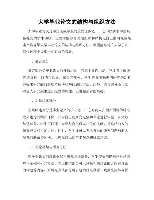 大学毕业论文的结构与组织方法