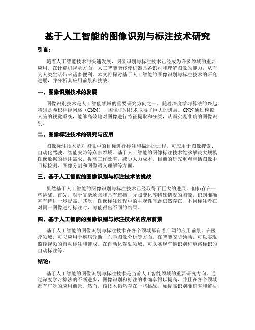 基于人工智能的图像识别与标注技术研究