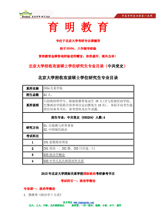 2015年北京大学中共党史考研 中东剧变 考试资料 出题范围