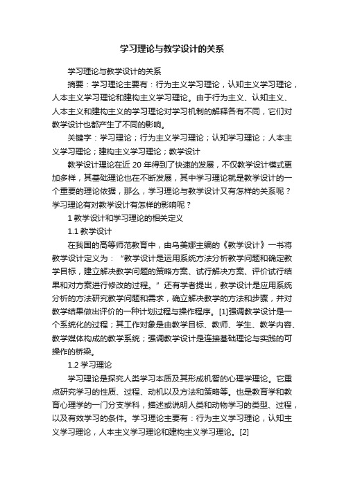 学习理论与教学设计的关系