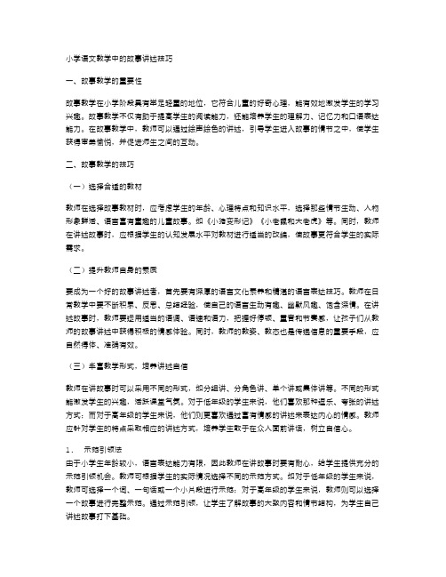 小学语文教学中的故事讲述技巧