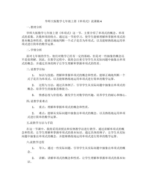 华师大版数学七年级上册《单项式》说课稿4