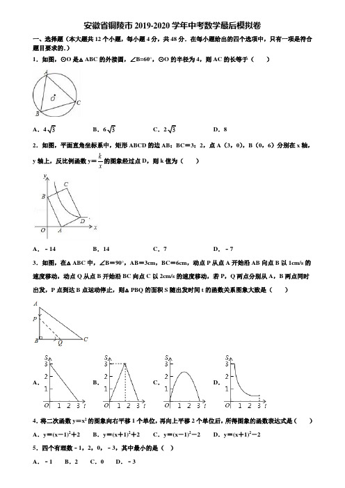 【附5套中考模拟试卷】安徽省铜陵市2019-2020学年中考数学最后模拟卷含解析