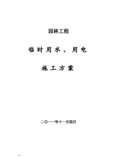 园林工程临电临水施工方案