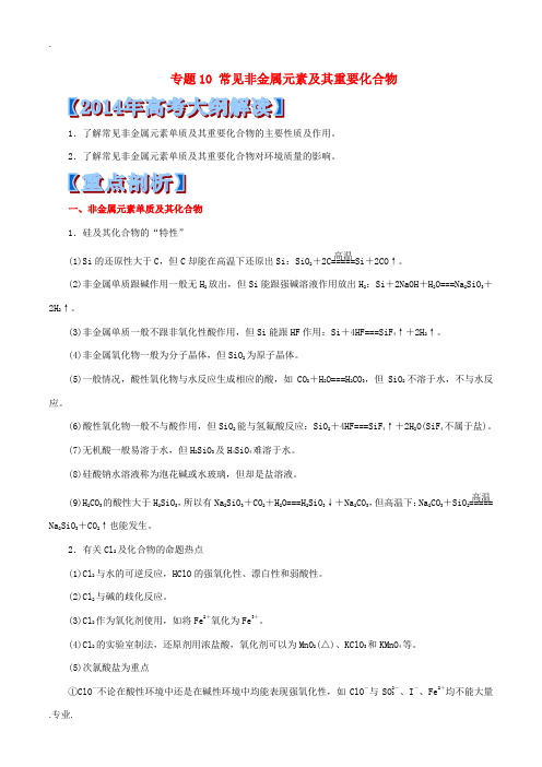 2014高考化学 重点 难点 核心考点全演练 专题10 常见非金属元素及其重要化合物