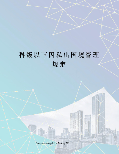 科级以下因私出国境管理规定