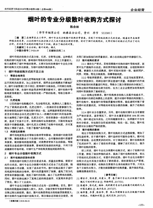 烟叶的专业分级散叶收购方式探讨
