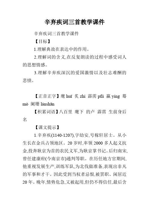 辛弃疾词三首教学课件
