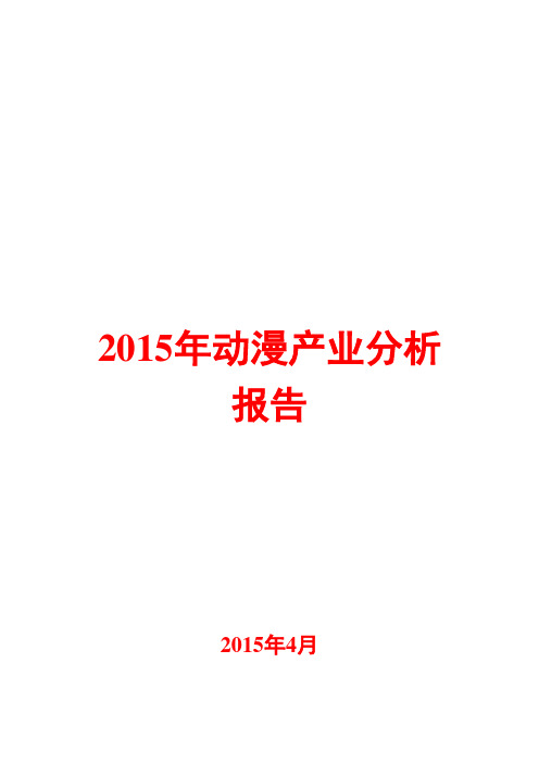 2015年动漫产业分析报告