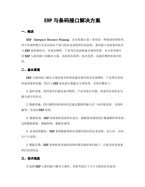 ERP与条码接口解决方案