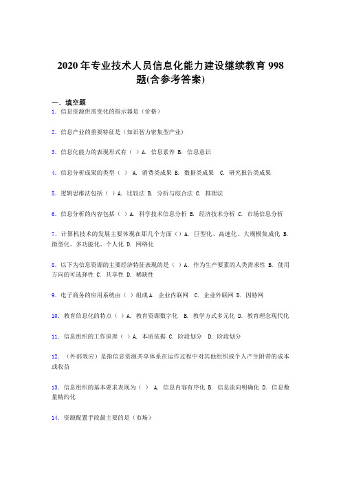 最新版精选2020年专业技术人员信息化能力建设继续教育考试题库998题(含答案)