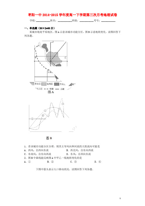 湖北省枣阳一中高一地理下学期第三次月检考试试题