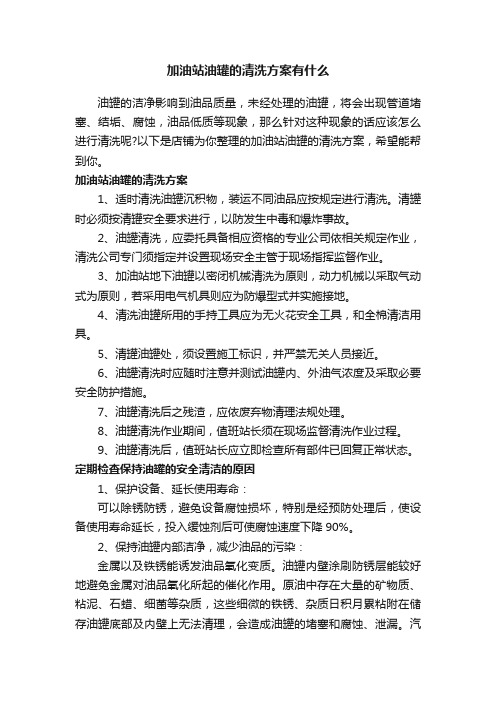 加油站油罐的清洗方案有什么