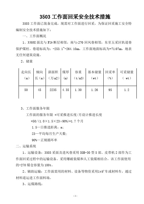 3503工作面回采安全技术措施概述.