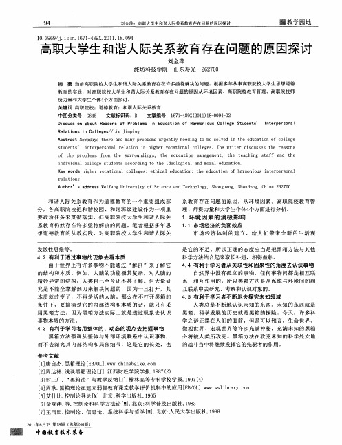 高职大学生和谐人际关系教育存在问题的原因探讨